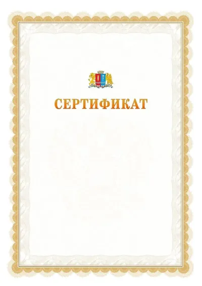 Шаблон официального почётного сертификата №17 с гербом  Ивановской области