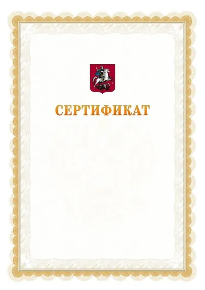 Шаблон официального почётного сертификата №17 с гербом  Москвы
