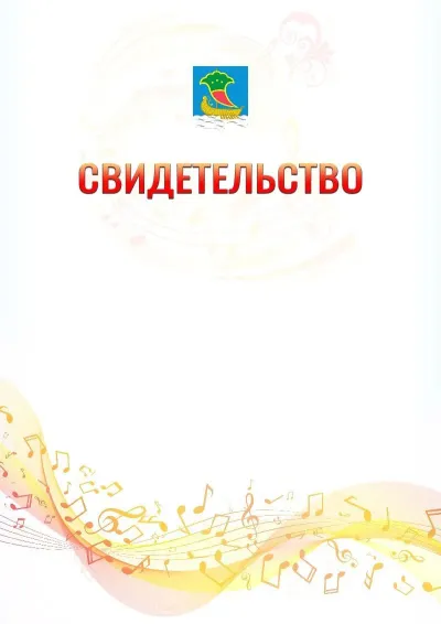 Шаблон свидетельства «Музыкальная волна» с гербом  Набережных Челнов