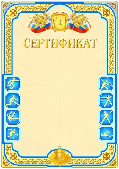 Шаблон спортивной грамоты «Первое место»