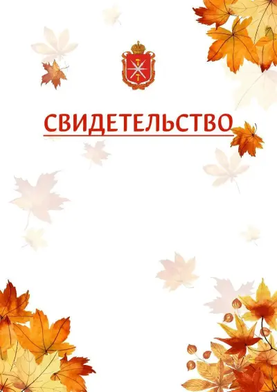 Шаблон школьного свидетельства«Золотая осень» c гербом Тульской области