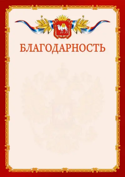 Шаблон официальной благодарности  №2 гербом Челябинской области