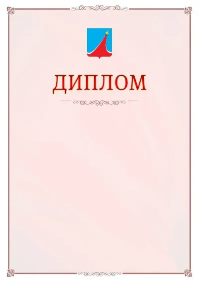 Шаблон официального диплома №16 с гербом Люберец