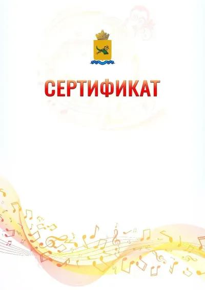 Шаблон сертификата «Музыкальная волна» с гербом  Улан-Удэ