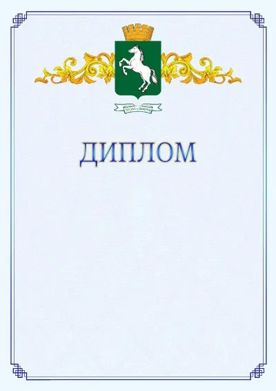 Шаблон официального диплома №15  с гербом  Томска