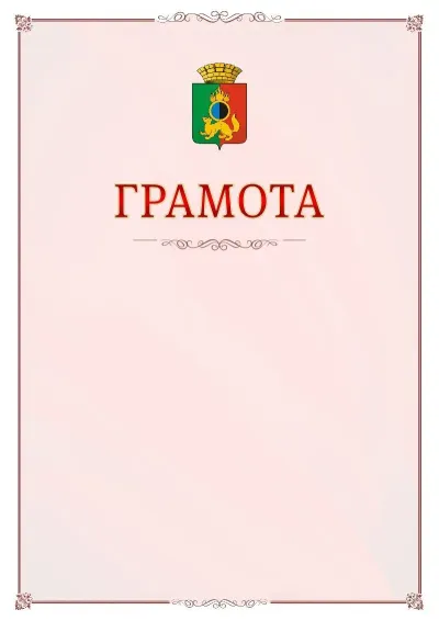 Шаблон официальной грамоты №16 с гербом Первоуральска