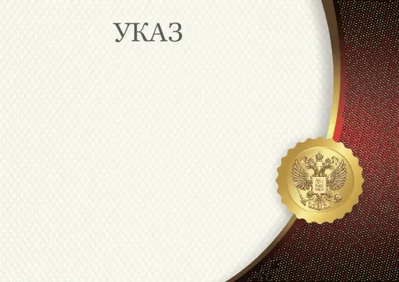 Шаблон указа