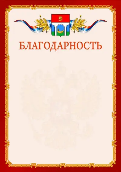 Шаблон официальной благодарности  №2 гербом Мытищ