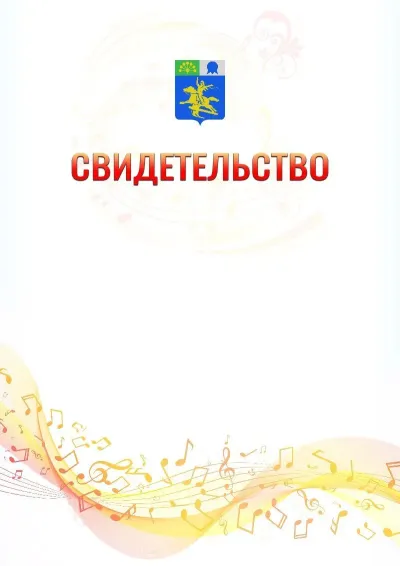 Шаблон свидетельства «Музыкальная волна» с гербом  Салавата