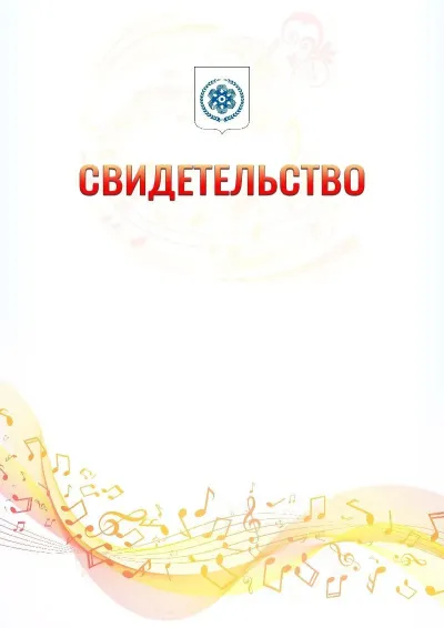 Шаблон свидетельства «Музыкальная волна» с гербом  Северска