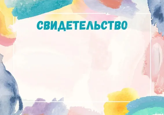 Шаблон свидетельства «Акварельная фантазия»