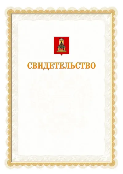 Шаблон официального почётного свидетельства №17