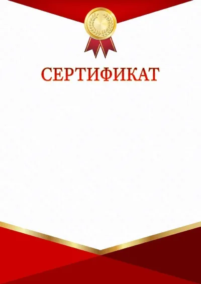 Шаблон торжественного сертификата «Красно-золотой триумф»