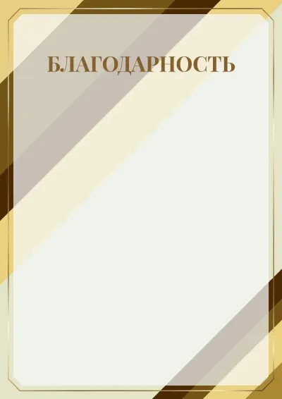 Шаблон торжественной благодарности «Престиж»