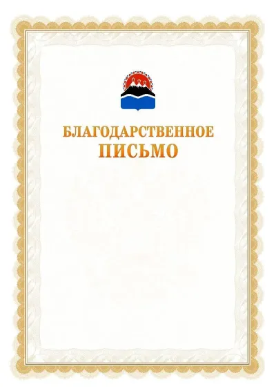 Шаблон официального почётного благодарственного письма №17 с гербом Камчатского края