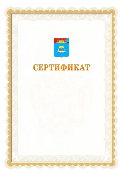 Шаблон официального почётного сертификата №17 с гербом  Балаково
