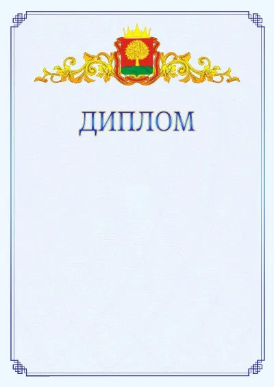 Шаблон официального диплома №15  с гербом  Липецкой области