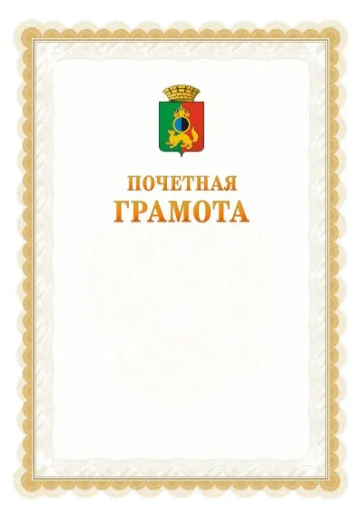 Шаблон официальной почётной грамоты №17  с гербом Первоуральска