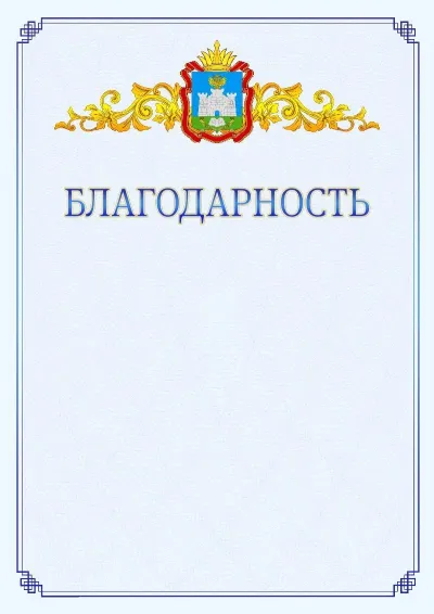 Шаблон официальной благодарности №15  с гербом  Орловской области