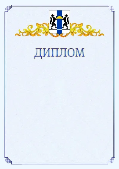 Шаблон официального диплома №15  с гербом  Новосибирской области