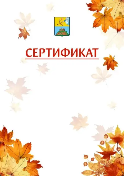 Шаблон школьного сертификата «Золотая осень» c гербом Сарапула