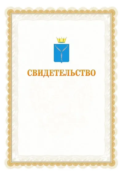 Шаблон официального почётного свидетельства №17