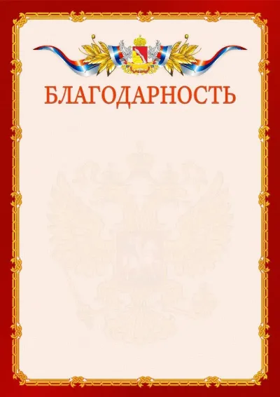 Шаблон официальной благодарности  №2 гербом Воронежской области