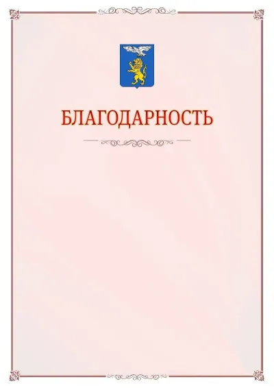 Шаблон официальной благодарности №16 с гербом Белгорода