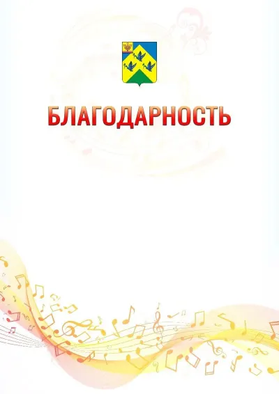 Шаблон благодарности «Музыкальная волна» с гербом  Новочебоксарска