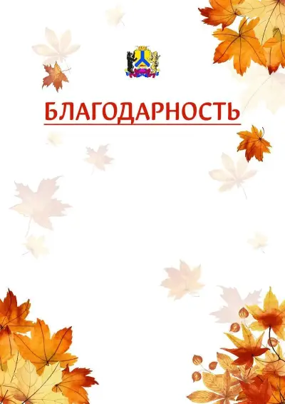 Шаблон школьной благодарности «Золотая осень» с гербом  Хабаровска