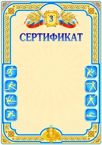 Шаблон спортивной сертификаты «Третье место»