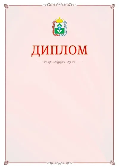 Шаблон официального диплома №16 с гербом Ненецкого автономного округа