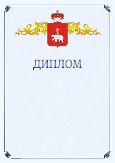 Шаблон официального диплома №15  с гербом  Пермского края
