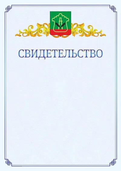 Шаблон официального свидетельства №15  с гербом  Альметьевска