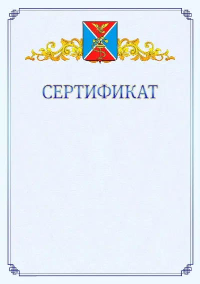 Шаблон официального сертификата №15  с гербом  Ессентуков