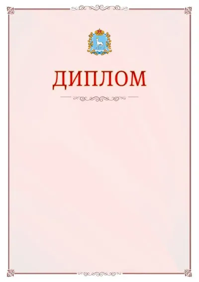 Шаблон официального диплома №16 с гербом Самарской области