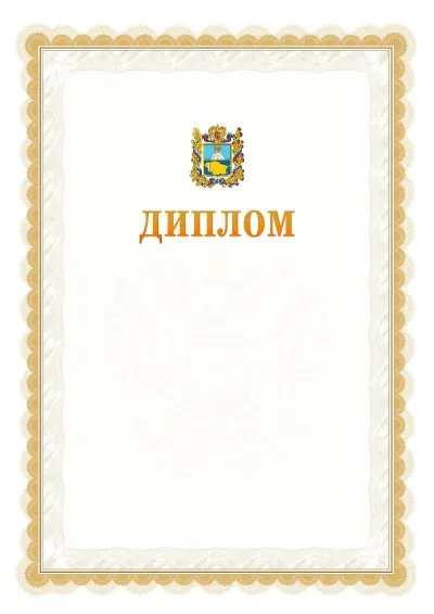 Шаблон официального диплома №17 с гербом  Ставропольского края