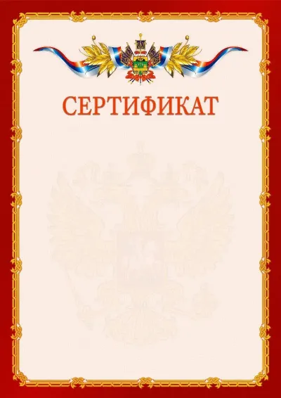 Шаблон официального сертификата  №2 гербом Краснодарского края