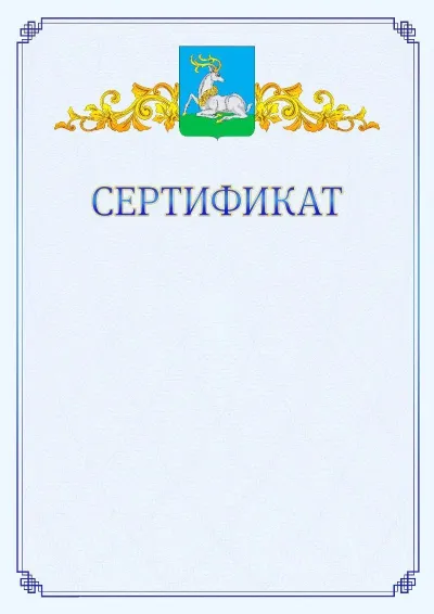 Шаблон официального сертификата №15  с гербом  Одинцово