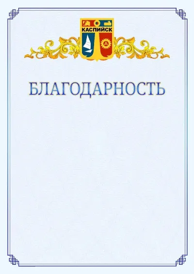 Шаблон официальной благодарности №15  с гербом  Каспийска