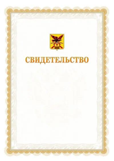 Шаблон официального почётного свидетельства №17