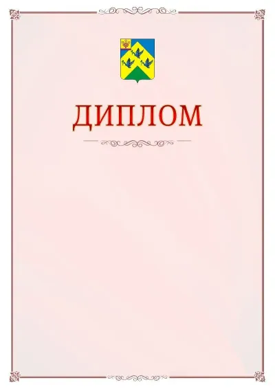 Шаблон официального диплома №16 с гербом Новочебоксарска