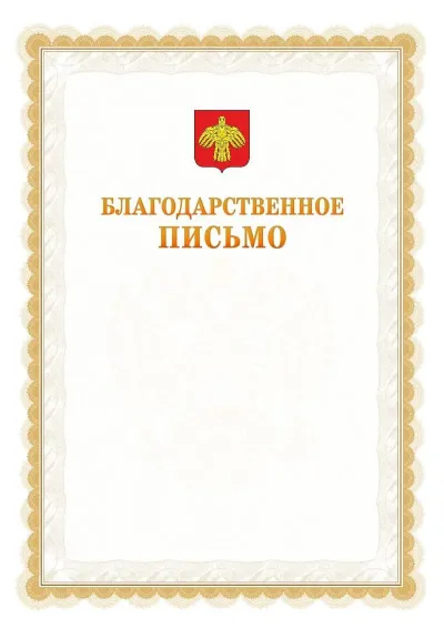 Шаблон официального почётного благодарственного письма №17 с гербом Республики Коми