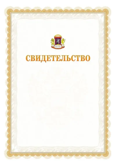 Шаблон официального почётного свидетельства №17