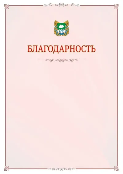 Шаблон официальной благодарности №16 с гербом Курганской области