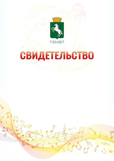 Шаблон свидетельства «Музыкальная волна» с гербом  Томска