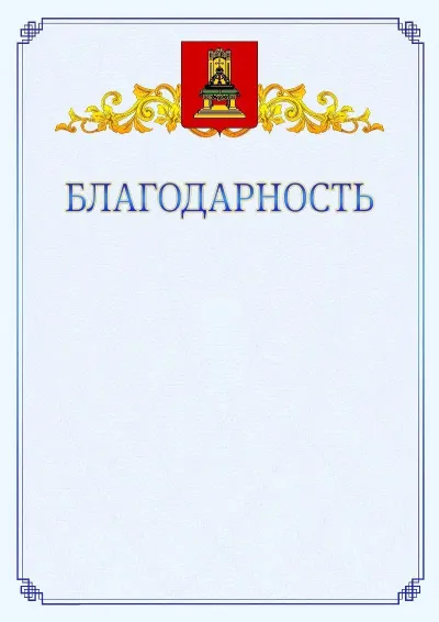 Шаблон официальной благодарности №15  с гербом  Тверской области