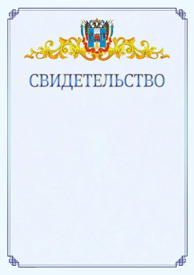 Шаблон официального свидетельства №15  с гербом  Ростовской области