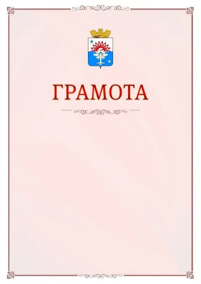 Шаблон официальной грамоты №16 с гербом Серова