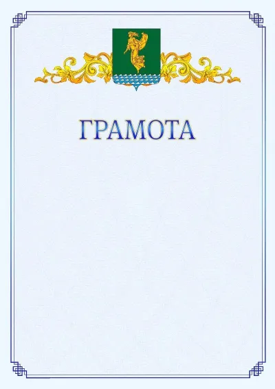 Шаблон официальной грамоты №15 с гербом  Ангарска